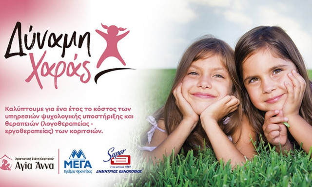 ΜΕΓΑ και ΘΑΝΟΠΟΥΛΟΣ δημιουργούν το πρόγραμμα «Δύναμη Χαράς»