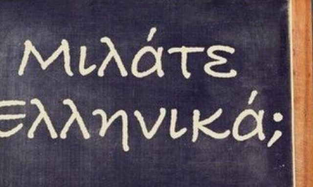 Ποια γλώσσα θα μιλάμε στην Ελλάδα μετά από 100 χρόνια;