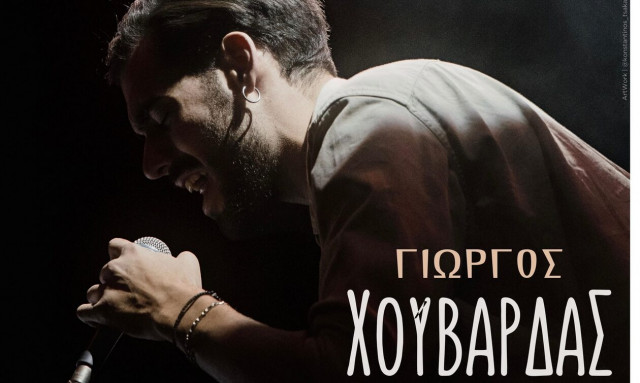 Ο Γιώργος Χουβαρδάς την Κυριακή 11 Φεβρουαρίου στη μουσική σκηνή ΣΦΙΓΓΑ