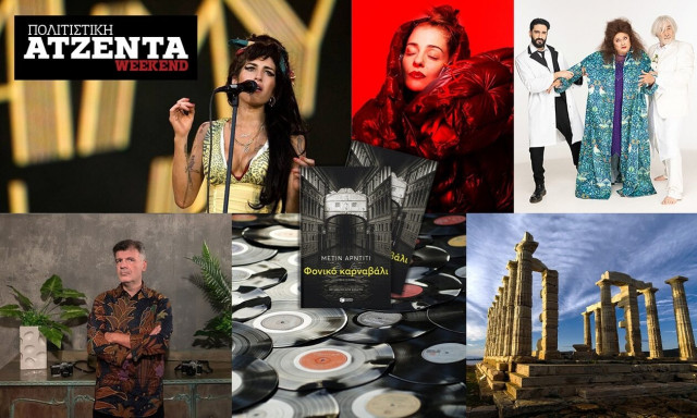 Πολιτιστική ατζέντα: Μουσεία με δωρεάν είσοδο, βινύλια και στο βάθος η... Amy Winehouse