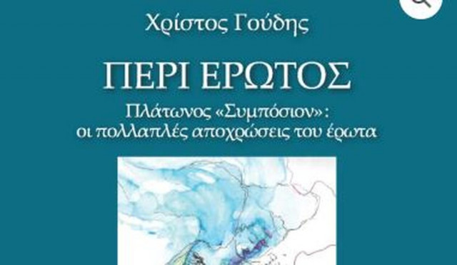 Το τέλειο δώρο για τον Άγιο Βαλεντίνο: Πλάτωνος Συμπόσιον - Οι πολλαπλές αποχρώσεις του έρωτα