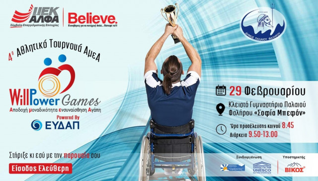 4ο Αθλητικό Τουρνουά ΑμεΑ «WillPower Games 2024» powered by ΙΕΚ ΑΛΦΑ