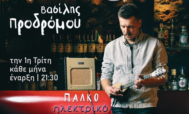 Βασίλης Προδρόμου: «Πάλκο Ηλεκτρικό» στον Σταυρό του Νότου Club
