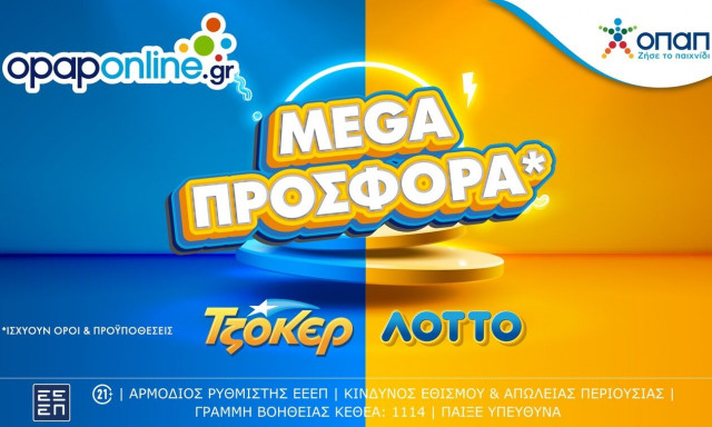Το opaponline.gr προσφέρει mega προσφορά για ΤΖΟΚΕΡ και ΛΟΤΤΟ