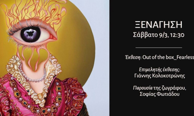 Ξενάγηση στην ατομική έκθεση της Σοφίας Φωτιάδου «Out of the box_Fearless»
