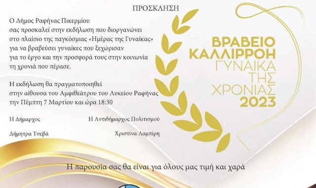 Ο Δήμος Ραφήνας-Πικερμίου βραβεύει γυναίκες  που ξεχώρισαν για το έργο και την προσφορά τους