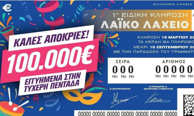 Απόκριες με το Λαϊκό Λαχείο: Στη μισή τιμή οι λαχνοί της κλήρωσης - 100.000 ευρώ στον μεγάλο νικητή