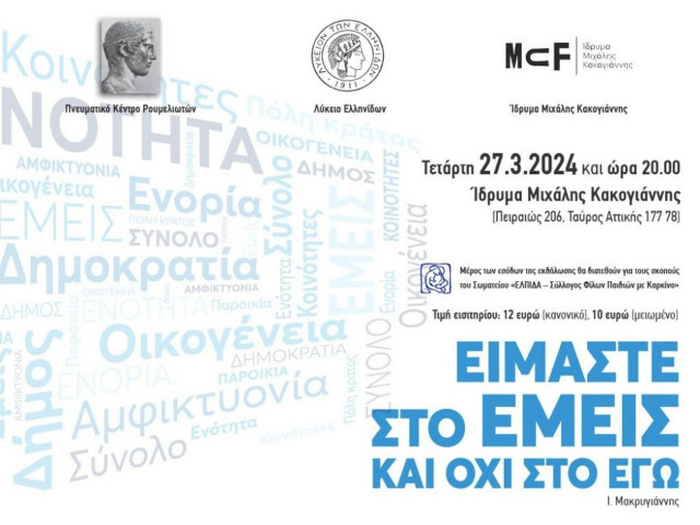 «Είμαστε στο εμείς και όχι στο εγώ»