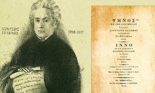 Εθνικός Ύμνος: Ο Ύμνος εις την Ελευθερία που έγραψε ο Σολωμός και μελοποίησε ο Μάντζαρος