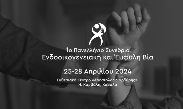 1ο  Πανελλήνιο Συνέδριο για την Ενδοοικογενειακή και Έμφυλη Βία
