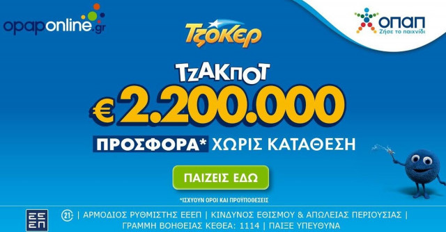 Τουλάχιστον 2,2 εκατ. ευρώ στην αποψινή κλήρωση του ΤΖΟΚΕΡ