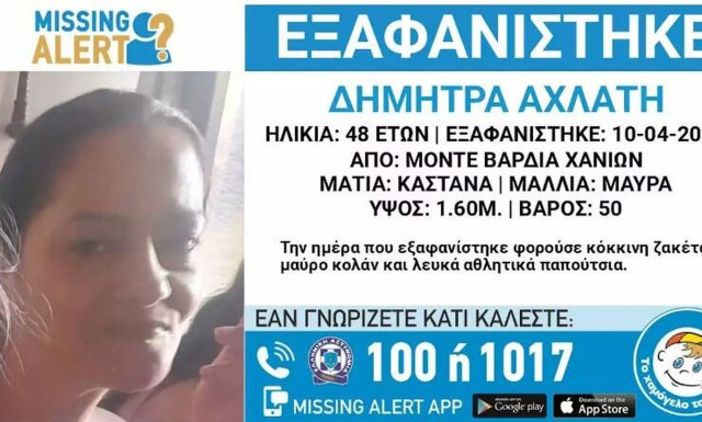 Κρήτη: Εξαφάνιση 48χρονης από τα Χανιά - Τι αναφέρει το «Χαμόγελο του Παιδιού»