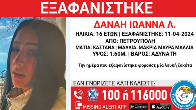 Silver Alert για την εξαφάνιση 16χρονης από την Πετρούπολη