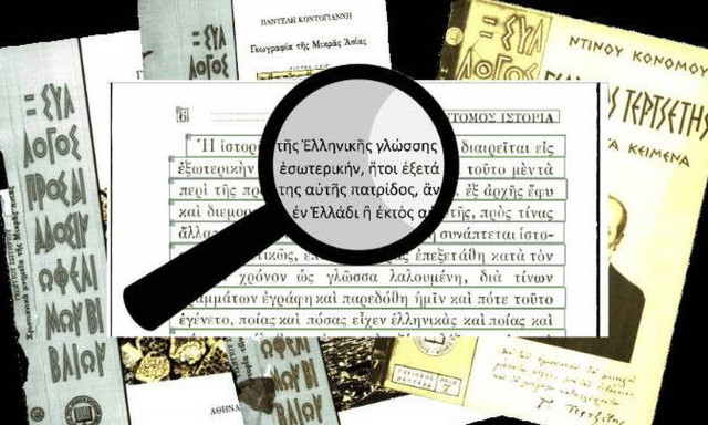 Εφαρμογή τεχνητής νοημοσύνης αναγνωρίζει και ψηφιοποιεί ιστορικά βιβλία γραμμένα σε πολυτονικό