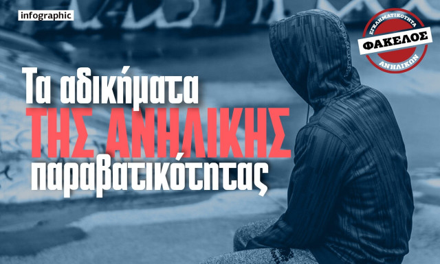 Βία ανηλίκων- Αριθμοί σοκ: Το προφίλ θύτη και θύματος, ο μιμητισμός και η θεωρία της ετικέτας