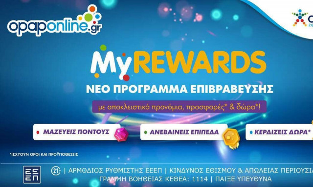 Το MyREWARDS του opaponline.gr σε περιμένει με σούπερ ανταμοιβές
