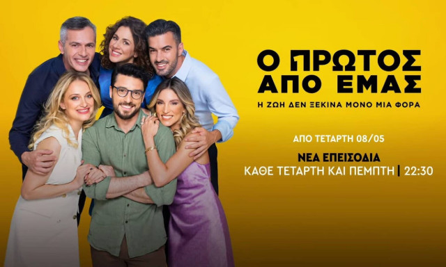 Ο Πρώτος Εμάς: Επιστρέφει την Τετάρτη 8 Μαΐου με νέα επεισόδια γεμάτα ανατροπές και συγκίνηση