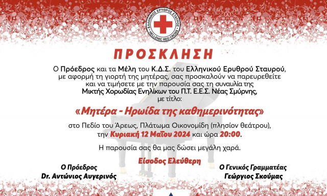 ΕΕΣ: Τιμά την Ημέρα της μητέρας με μεγάλη ανοικτή συναυλία στο Πεδίον του Άρεως (12/5)