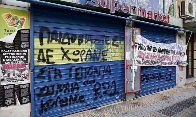 Σεπόλια: Παραπομπή 18 προσώπων σε δίκη ζητά ο εισαγγελέας για τη δεύτερη δικογραφία