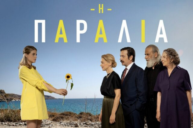 Η Παραλία: Πότε τελειώνει η σειρά της ΕΡΤ1 – Όσα θα δούμε στο φινάλε