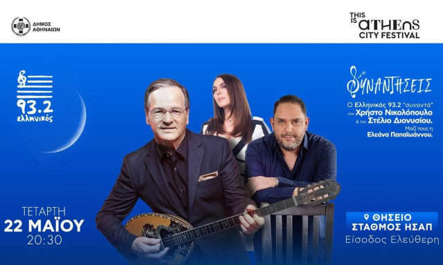 «Οι Συναντήσεις του Ελληνικού»: Συναυλία με Χρήστο Νικολόπουλο - Στέλιο Διονυσίου
