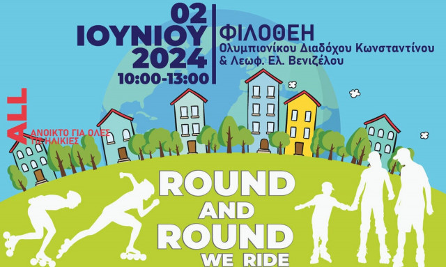 Round and Round We Ride: Κάνουμε πατίνια για ένα καλύτερο, καθαρότερο κόσμο.
