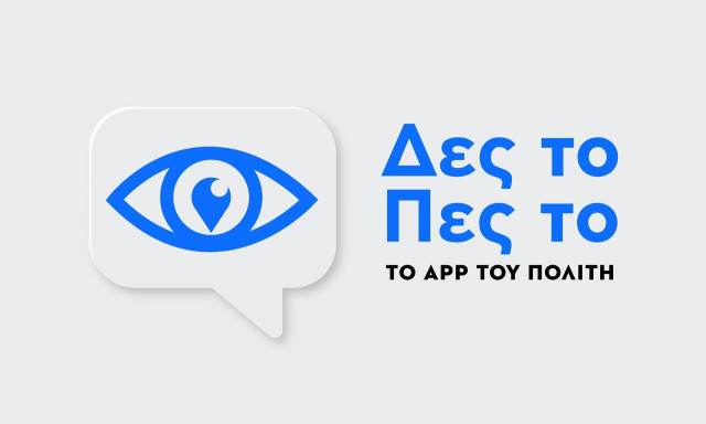 ΔΕΣ ΤΟ ΠΕΣ ΤΟ: Η τεχνολογία στην υπηρεσία του πολίτη για καλύτερη πόλη