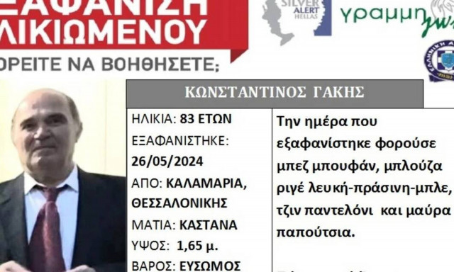Θεσσαλονίκη: Συναγερμός με την εξαφάνιση 83χρονου - Πάσχει από άνοια