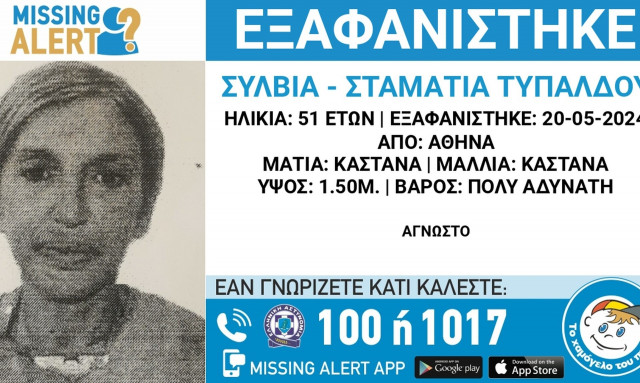 Θρίλερ με την εξαφάνιση 51χρονης - Ανησυχία για την υγεία της