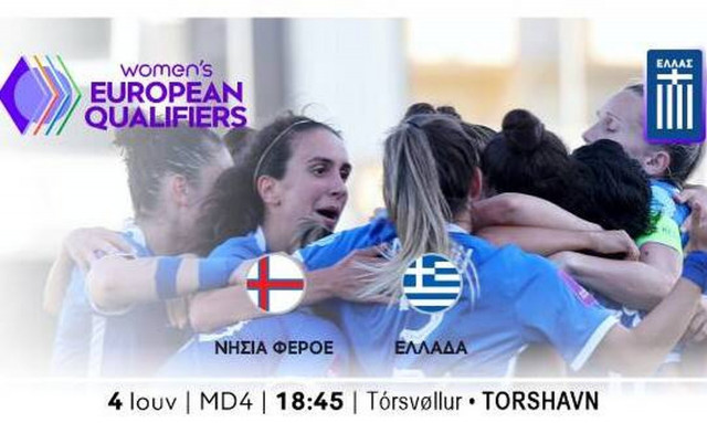 Ν. Φερόε - Ελλάδα: Live Streaming το κρίσιμο ματς των Γυναικών στα προκριματικά του Euro 2025