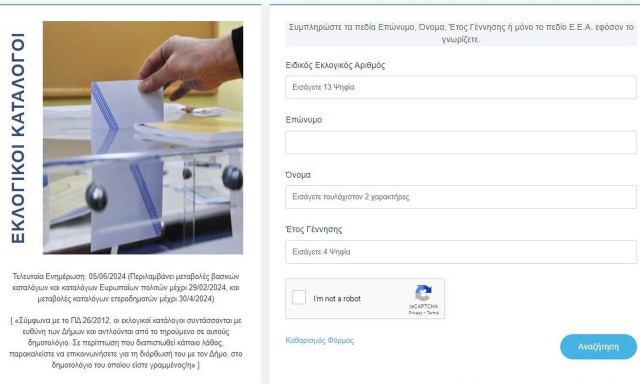 Ευρωεκλογές 2024: Πώς μπορώ να μάθω που ψηφίζω