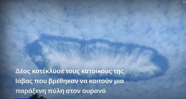 Πύλη στο... υπερπέραν άνοιξε στον ουρανό της Ιάβας - Έκθαμβοι οι κάτοικοι, τι συνέβη
