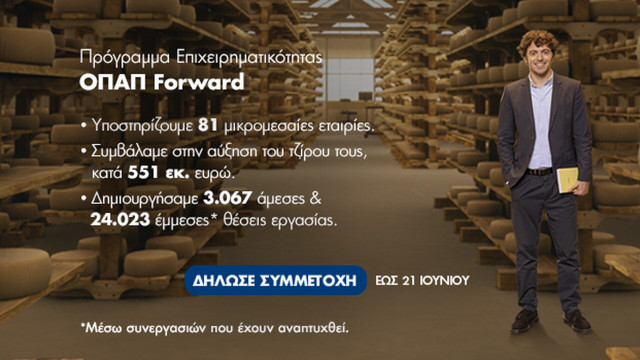 Έως τις 21 Ιουνίου οι αιτήσεις συμμετοχής στο ΟΠΑΠ Forward