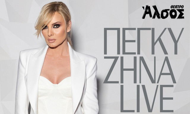 Πέγκυ Ζήνα: Ζωντανά στο θέατρο Άλσος στις 18 Ιουνίου