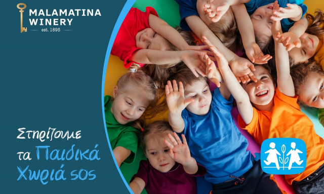 Η Μαλαματίνα στηρίζει τα Παιδικά Χωριά SOS