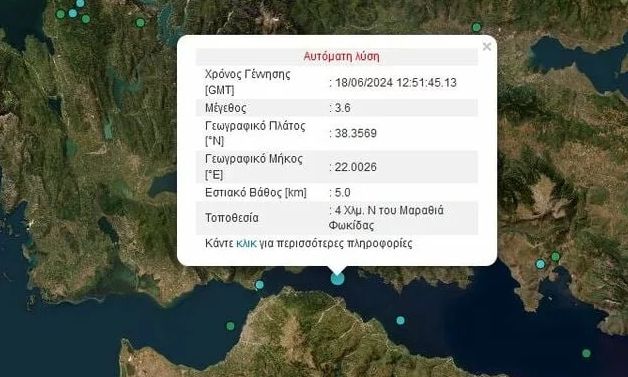 Σεισμός τώρα στη Φωκίδα