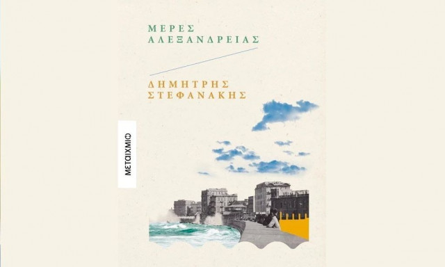 «Μέρες Αλεξάνδρειας» - Με τη δύναμη του κλασικού ξανά στα βιβλιοπωλεία