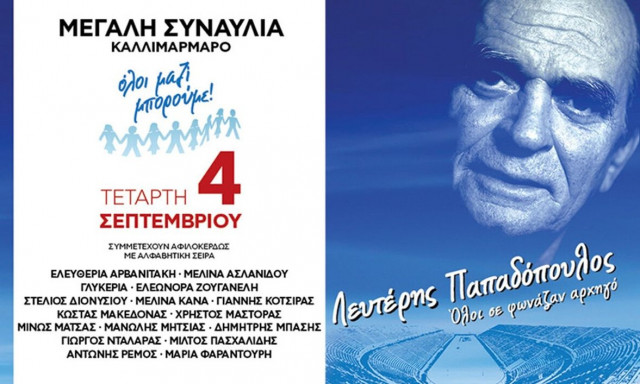 Η μεγάλη συναυλία του ΟΛΟΙ ΜΑΖΙ ΜΠΟΡΟΥΜΕ