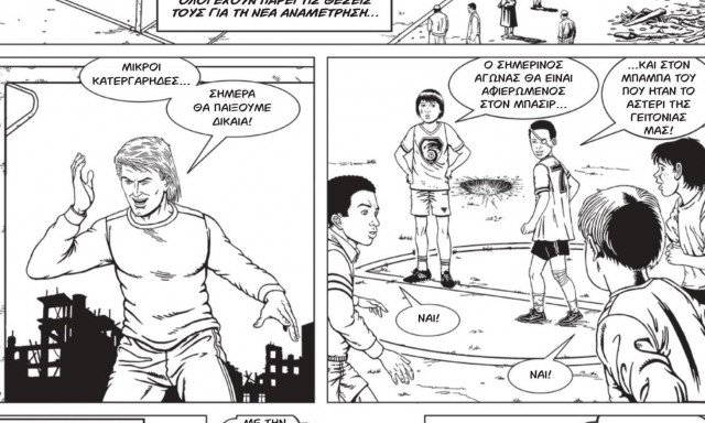 Κόμικς: Ο «Τερματοφύλακας Γιατρός» επιστρέφει από ελληνικά χέρια