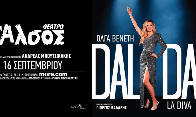 Θέατρο Αλσος: Η ζωή και τα τραγούδια της Δαλιδά από την Ολγα Βενέτη