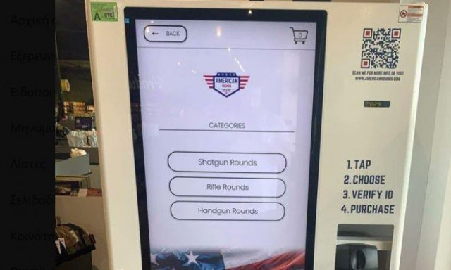 Απίστευτο – Σε πολιτείες των ΗΠΑ αγοράζουν σφαίρες από αυτόματους πωλητές