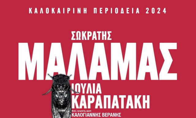 Σωκράτης Μάλαμας - Νέα συναυλία: 5 Αυγούστου | Λαύριο, Τεχνολογικό και Πολιτιστικό Πάρκο