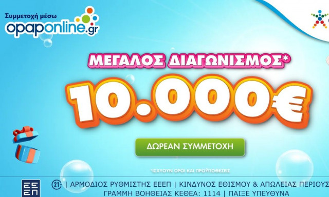 Opaponline.gr: Διαγωνισμός για 10.000 ευρώ έως τις 28 Ιουλίου – Δωρεάν συμμετοχή για όλους