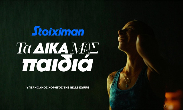 Τα παιδιά της Stoiximan Belle Équipe δεν σταματούν ποτέ