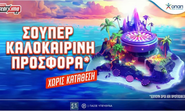 Pamestoixima.gr: Σούπερ καλοκαιρινή προσφορά* εντελώς δωρεάν