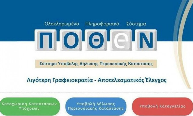 Πόθεν Έσχες: Τι αλλάζει στις δηλώσεις