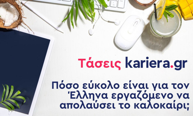 Kariera.gr: To 85% των εταιρειών στην Ελλάδα δεν προσφέρει προνόμια στους εργαζομένους το καλοκαίρι