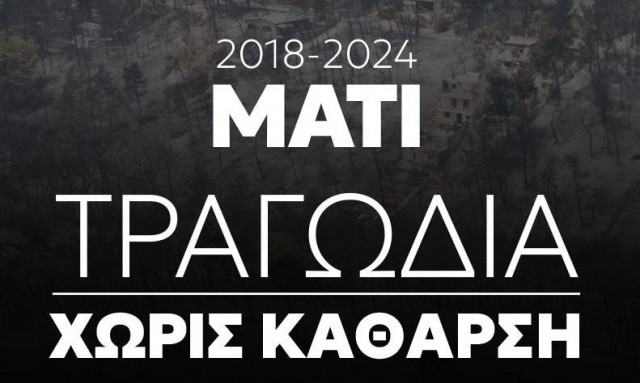 Μάτι 6 χρόνια μετά: Τραγωδία χωρίς κάθαρση - Το συγκλονιστικό ντοκιμαντέρ του Newsbomb