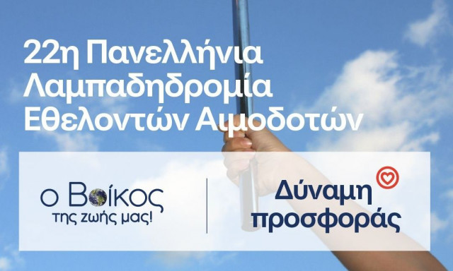 Η Φλόγα της Αγάπης φωτίζει για ακόμη μία χρονιά με την υποστήριξη του φυσικού μεταλλικού νερού Βίκος