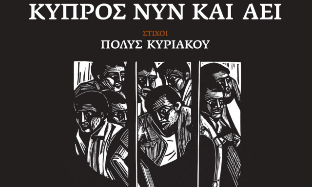 «Κύπρος Νυν και Αεί»: Νέος δίσκος σε παραγωγή Γιώργου Νταλάρα και στίχους Πόλυ Κυριάκου